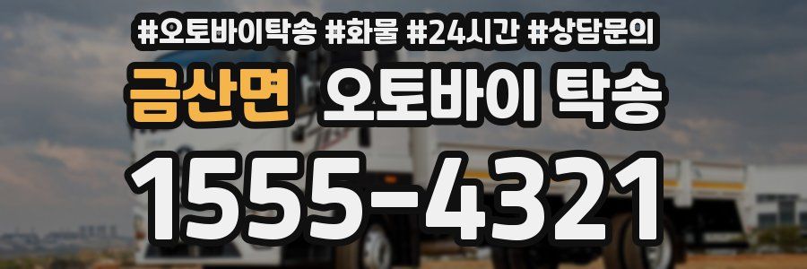 금산면 오토바이 탁송