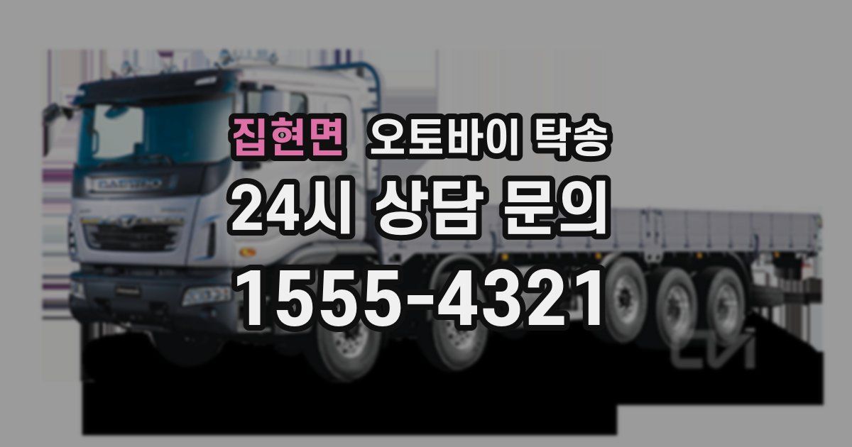 집현면 오토바이 탁송