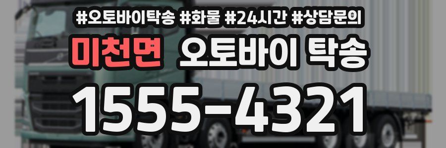 미천면 오토바이 탁송