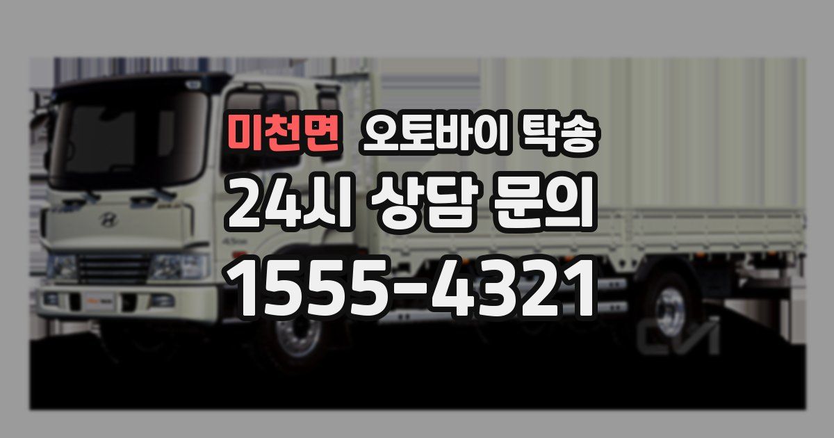 미천면 오토바이 탁송