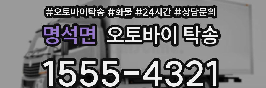 명석면 오토바이 탁송