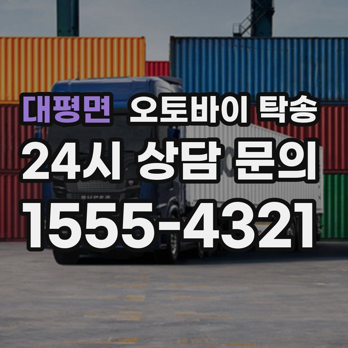 대평면 오토바이 탁송