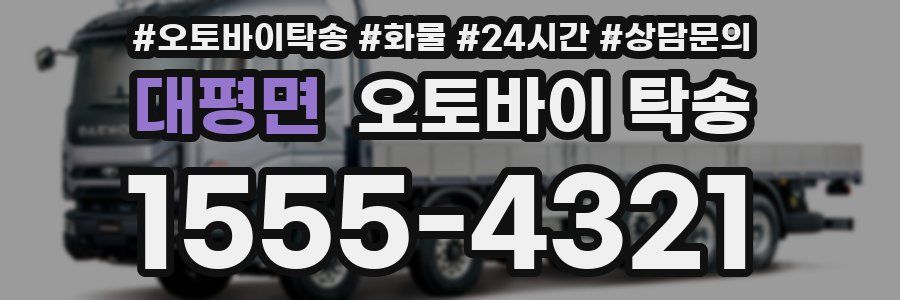 대평면 오토바이 탁송
