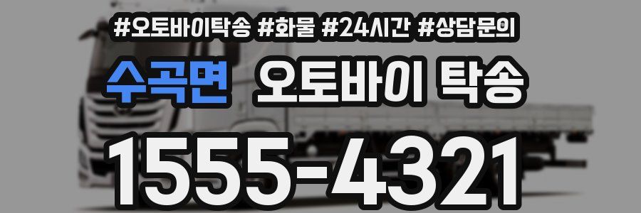 수곡면 오토바이 탁송