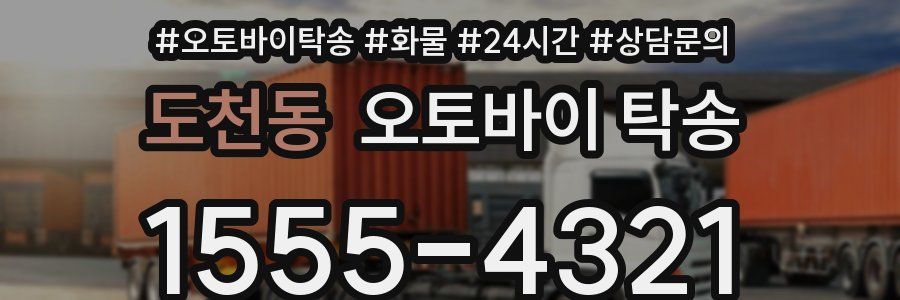 도천동 오토바이 탁송