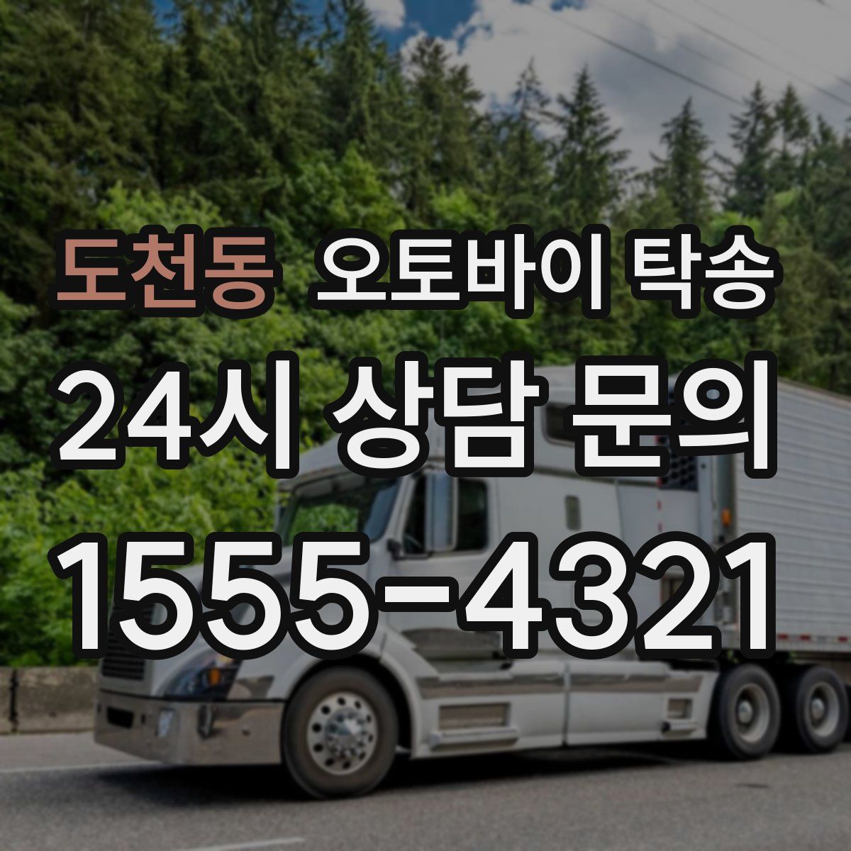 도천동 오토바이 탁송