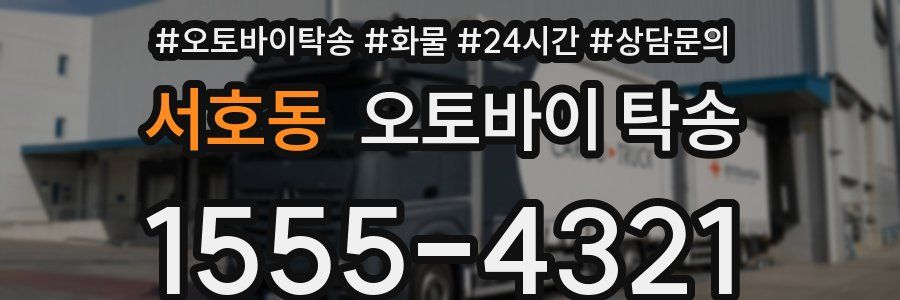 서호동 오토바이 탁송