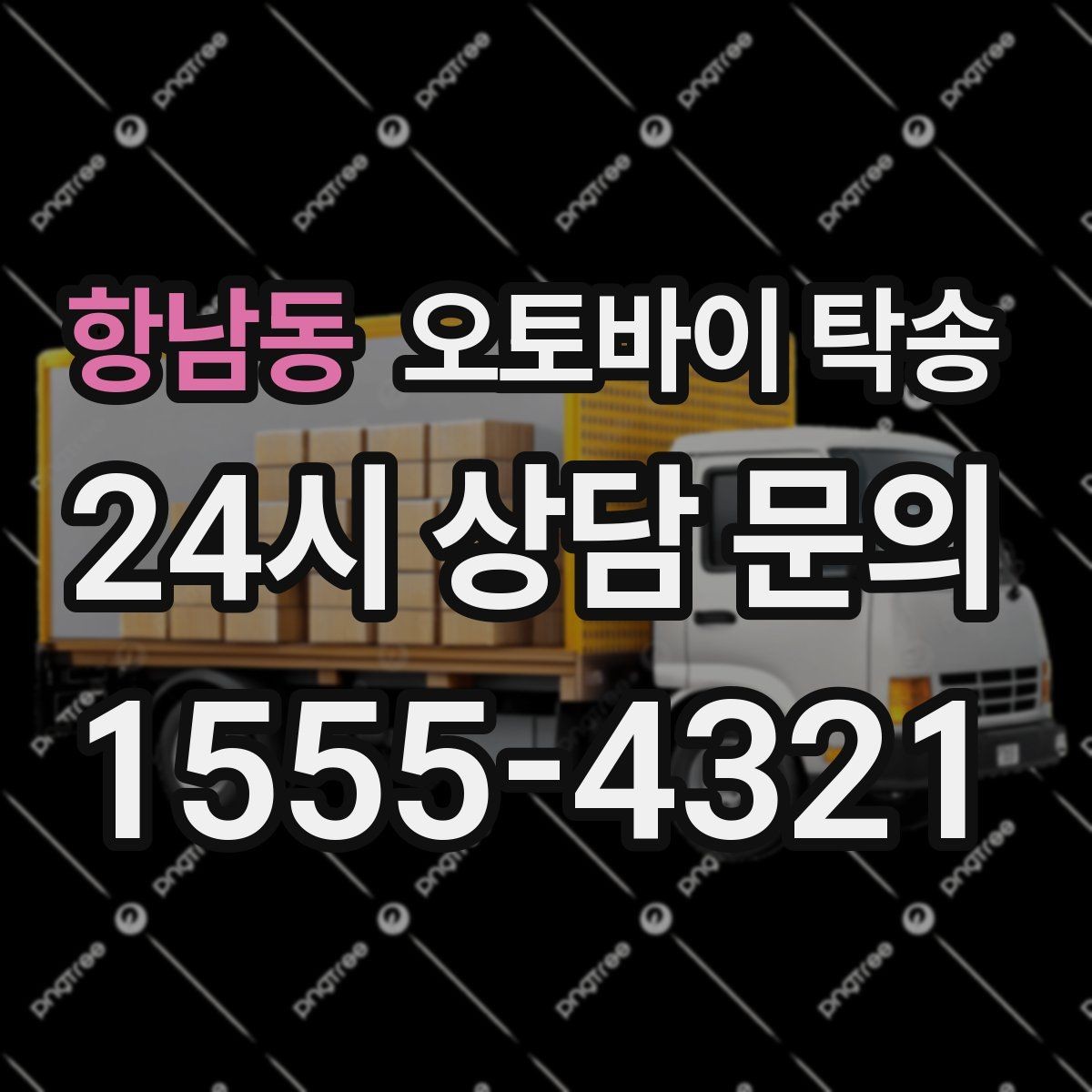 항남동 오토바이 탁송 이사 당일 짐 정리 중 오토바이 이동 처리