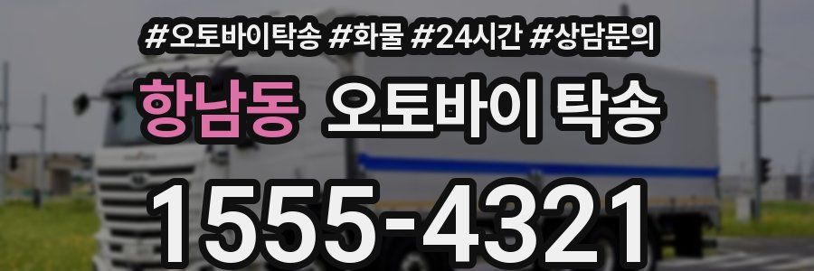항남동 오토바이 탁송
