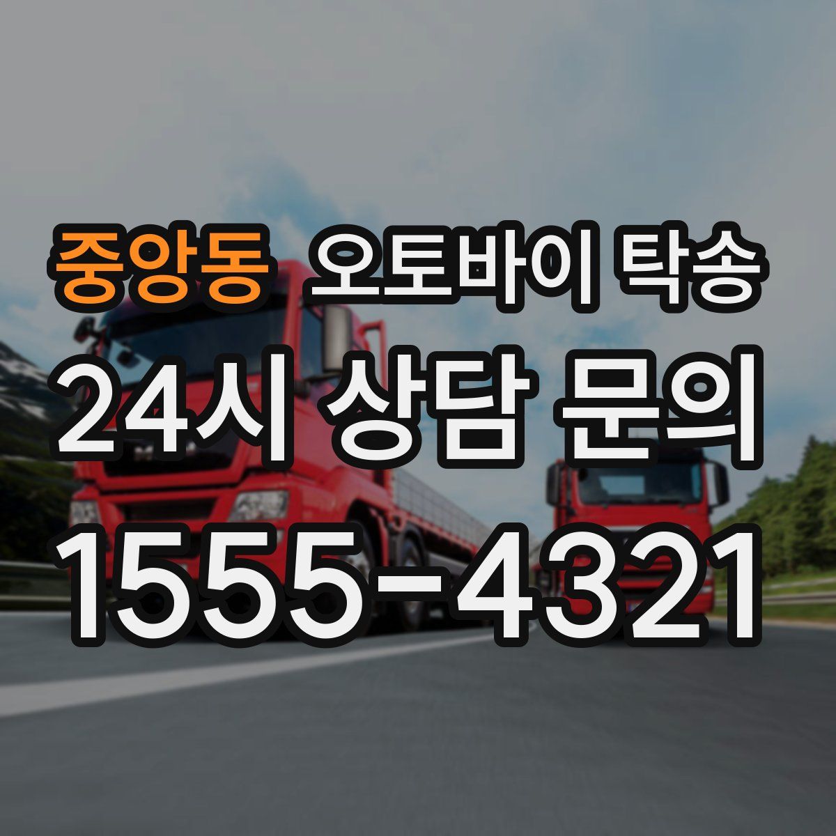 중앙동 오토바이 탁송