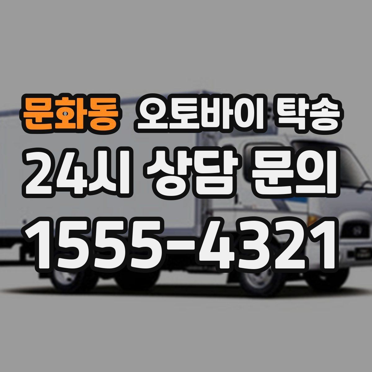 문화동 오토바이 탁송 대회 일정에 맞춰 제시간 도착시키기