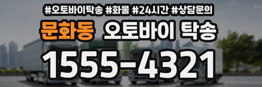 문화동 오토바이 탁송