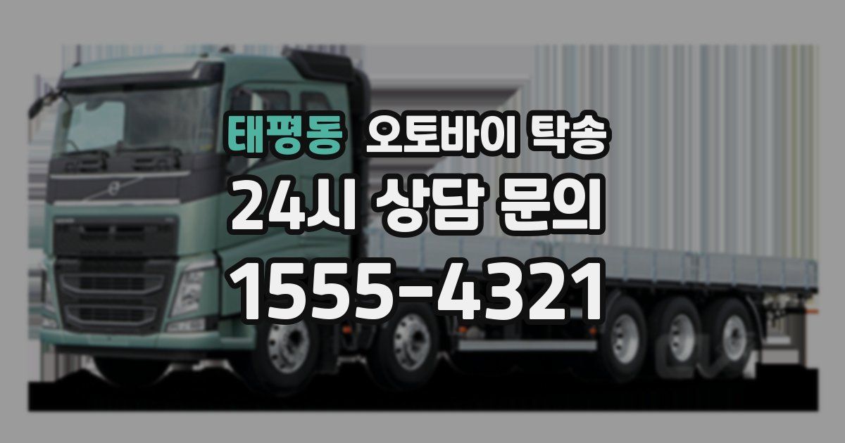 태평동 오토바이 탁송