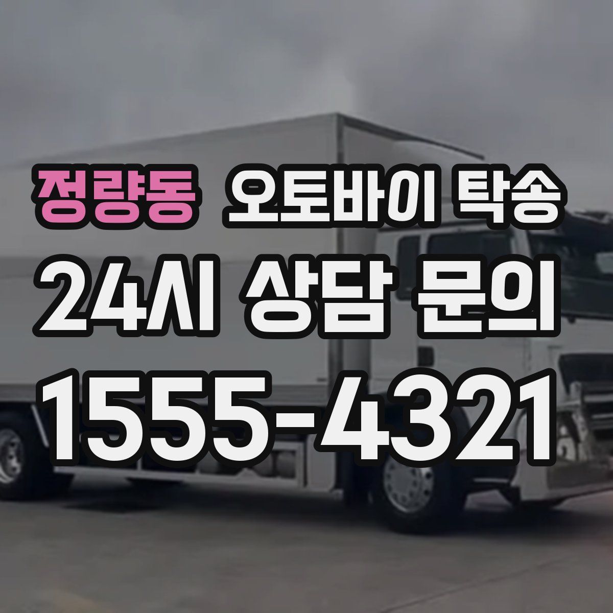 정량동 오토바이 탁송