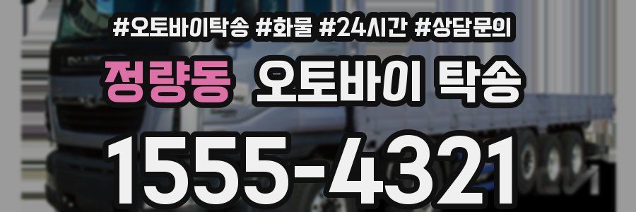 정량동 오토바이 탁송