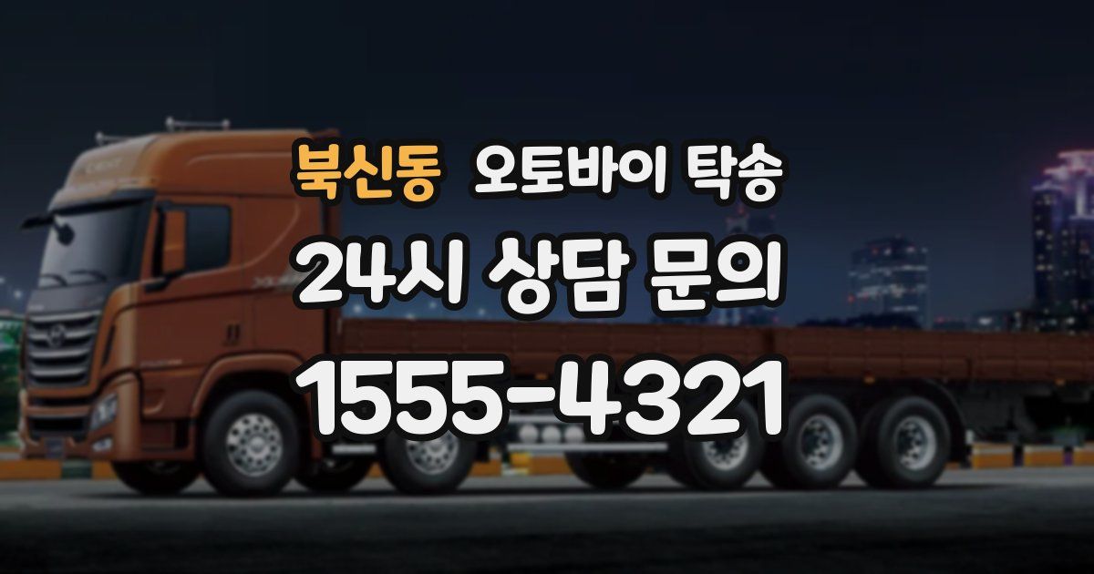 북신동 오토바이 탁송