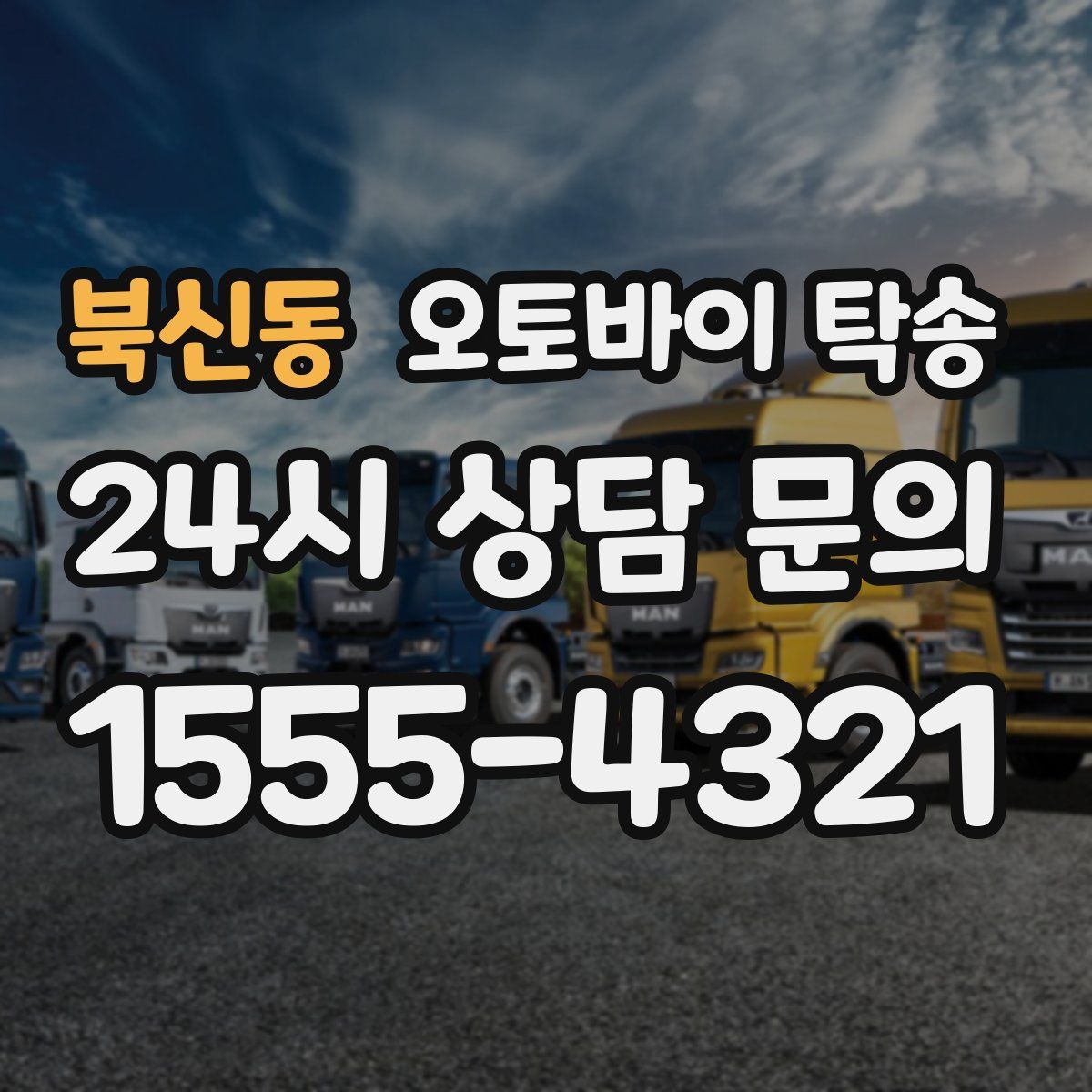 북신동 오토바이 탁송