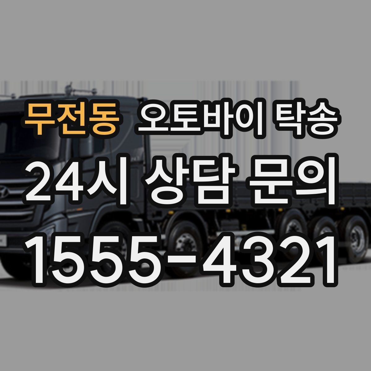 무전동 오토바이 탁송 바쁜 하루에 오토바이 이동 해결