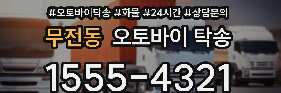 무전동 오토바이 탁송