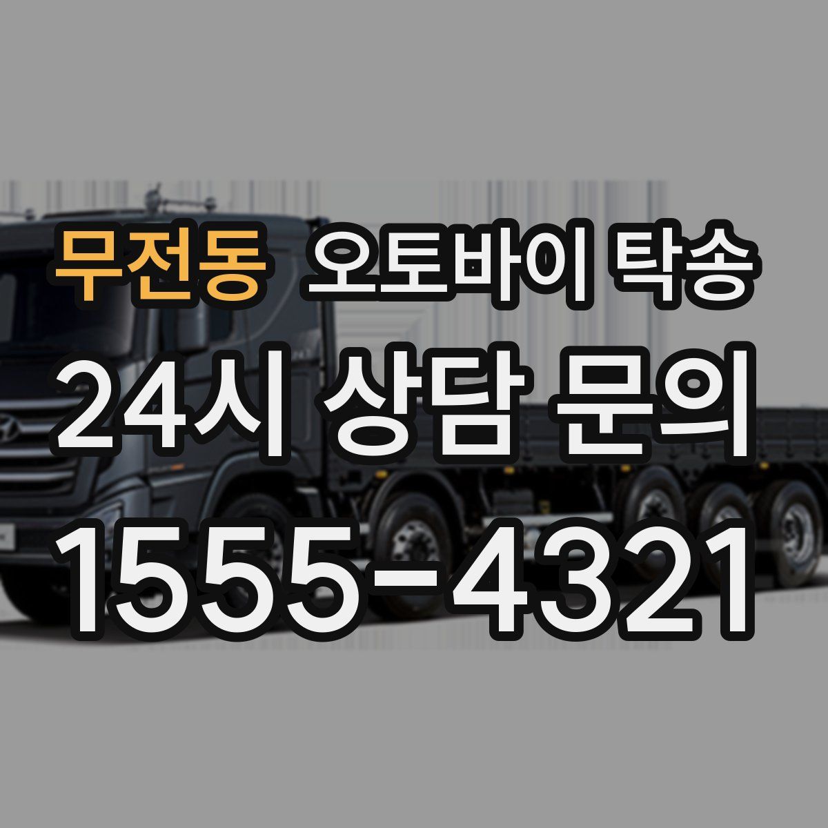 무전동 오토바이 탁송