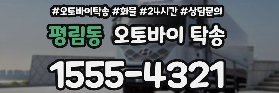 평림동 오토바이 탁송