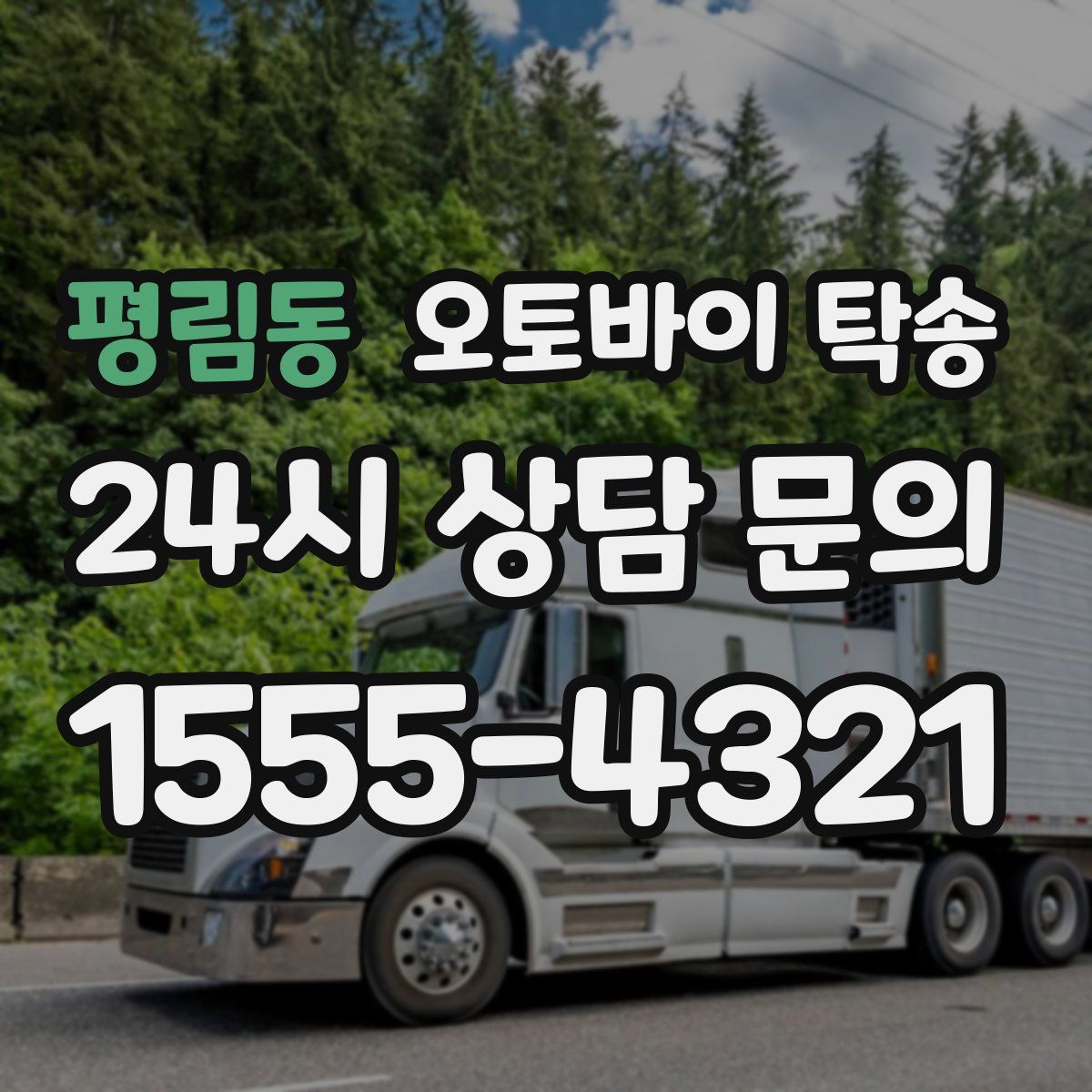 평림동 오토바이 탁송