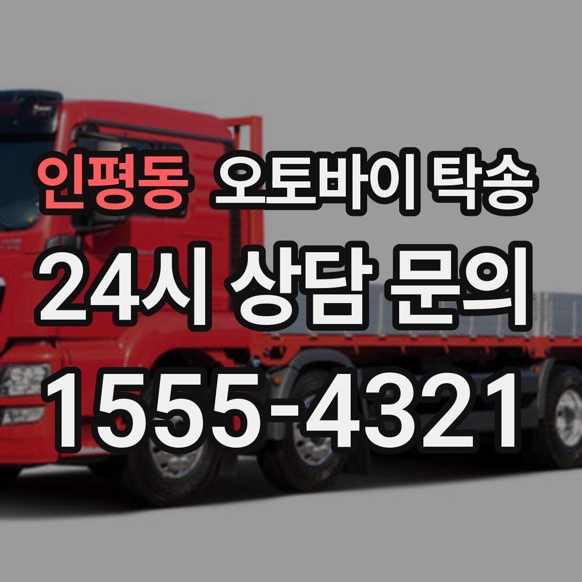 인평동 오토바이 탁송 소형 스쿠터도 안전하게 보내는 법