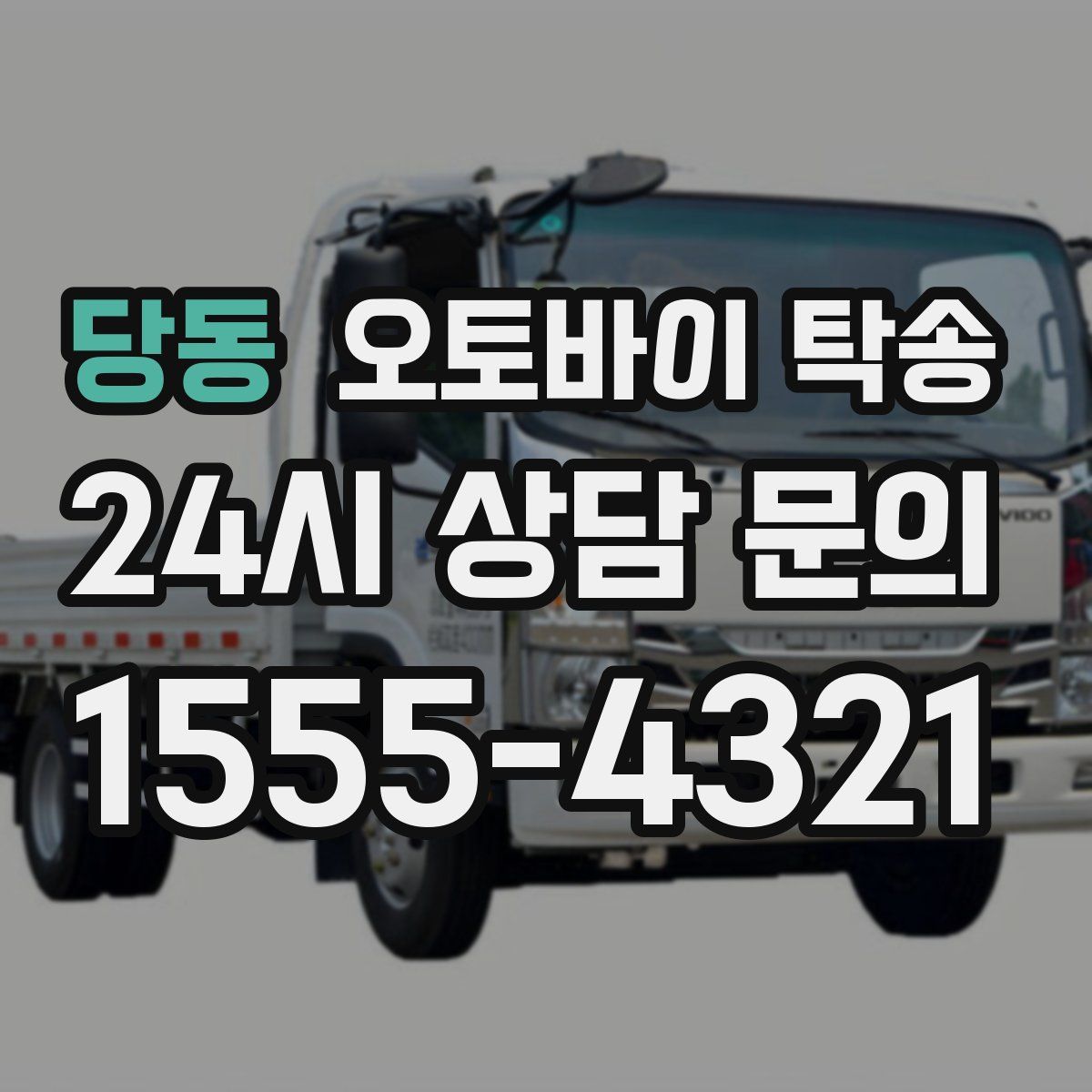 당동 오토바이 탁송