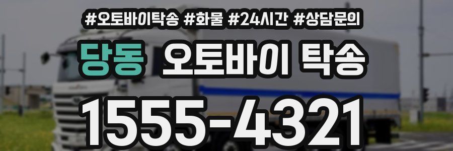 당동 오토바이 탁송