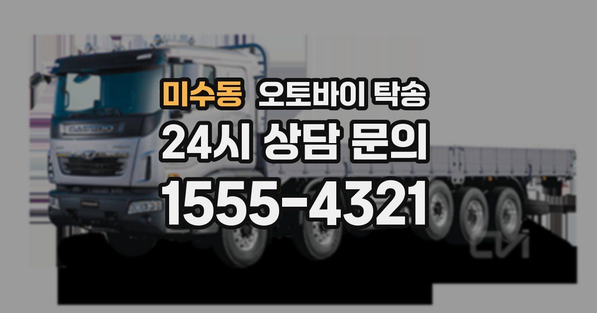 미수동 오토바이 탁송