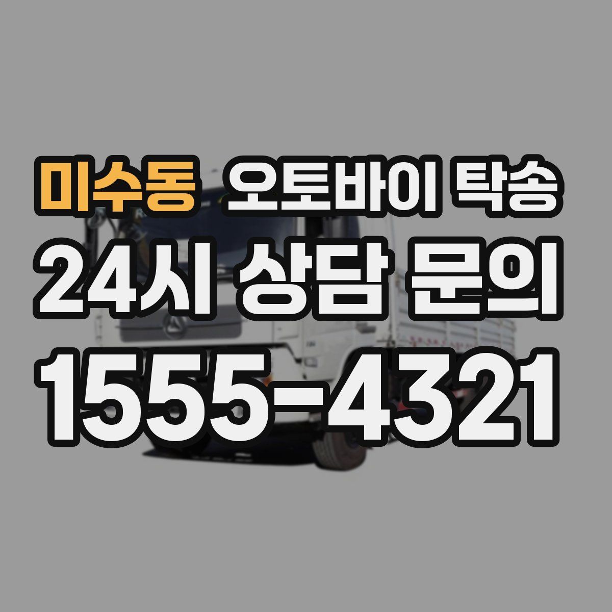 미수동 오토바이 탁송