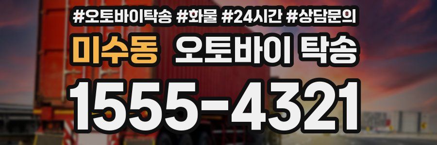 미수동 오토바이 탁송