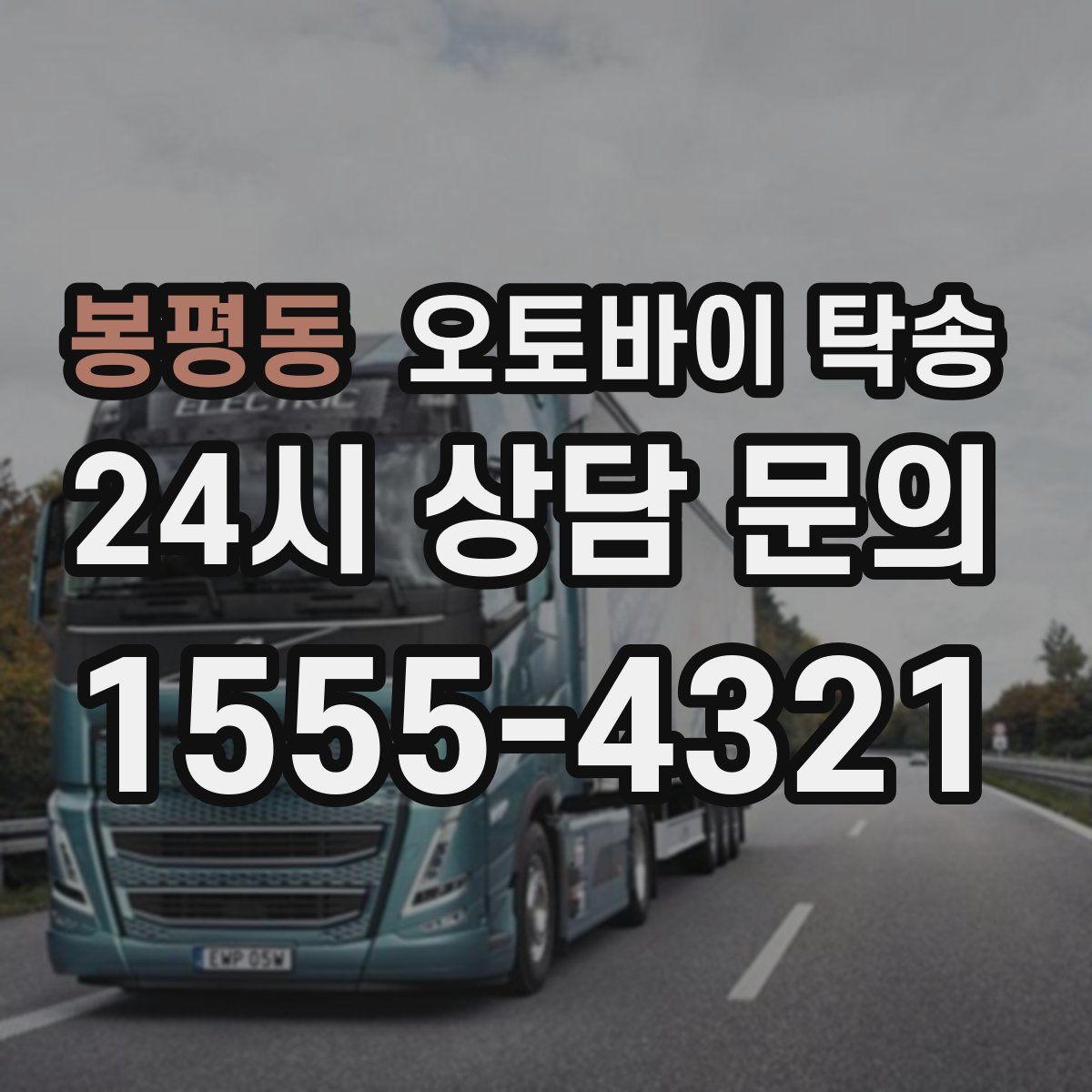 봉평동 오토바이 탁송