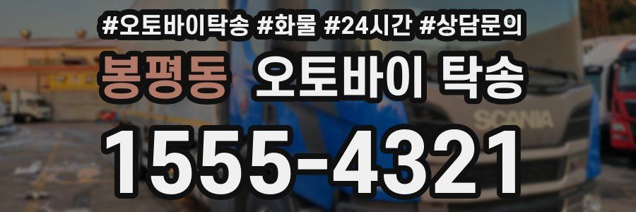 봉평동 오토바이 탁송