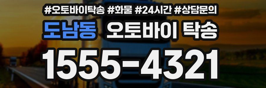 도남동 오토바이 탁송