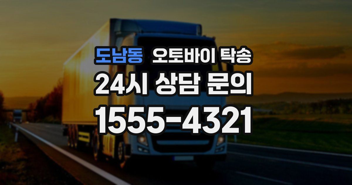 도남동 오토바이 탁송