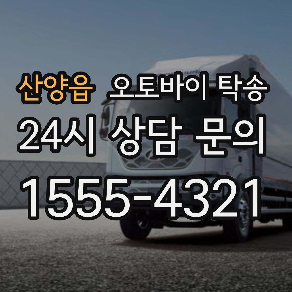 산양읍 오토바이 탁송