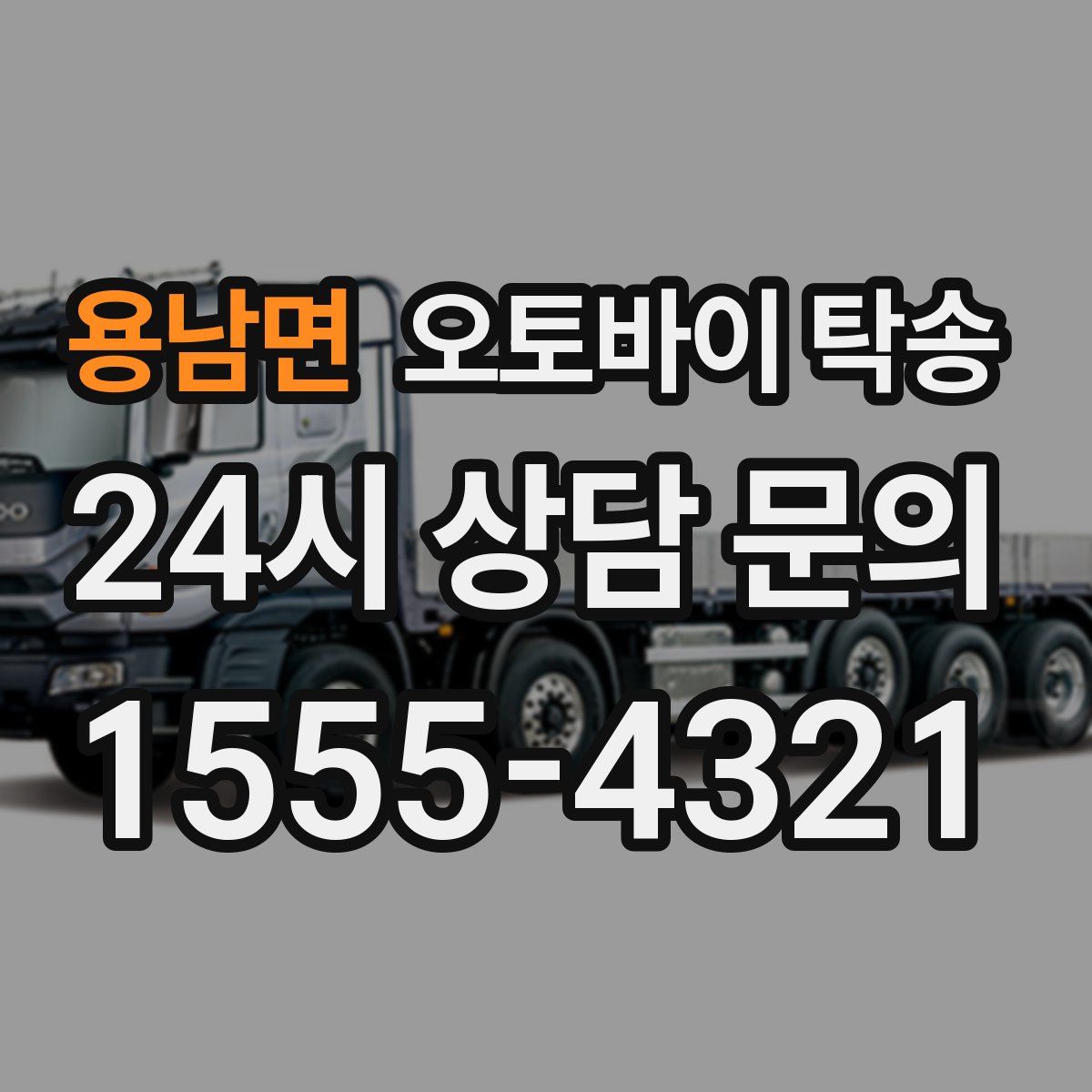 용남면 오토바이 탁송