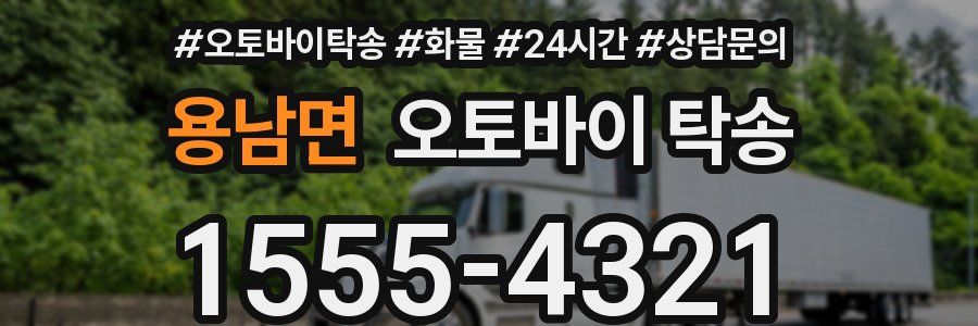 용남면 오토바이 탁송