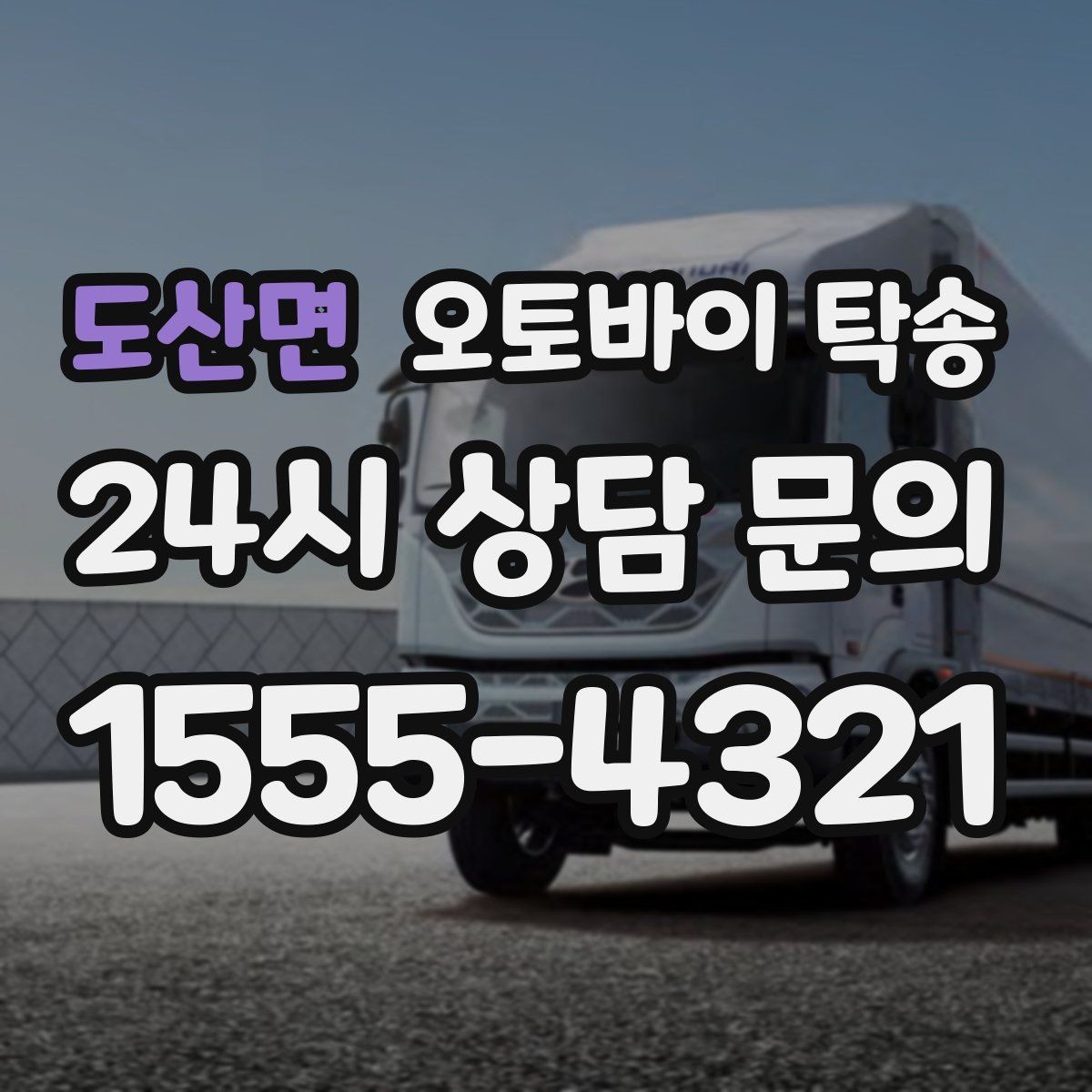 도산면 오토바이 탁송 내일 인수 일정 맞추는 예약 준비 방법