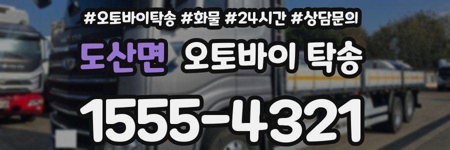 도산면 오토바이 탁송