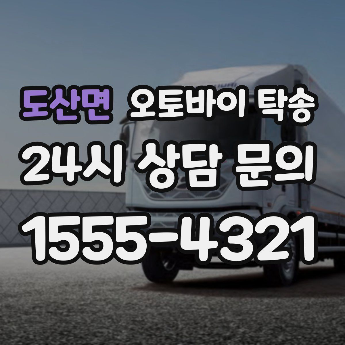 도산면 오토바이 탁송