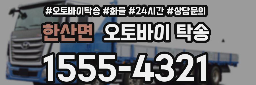 한산면 오토바이 탁송
