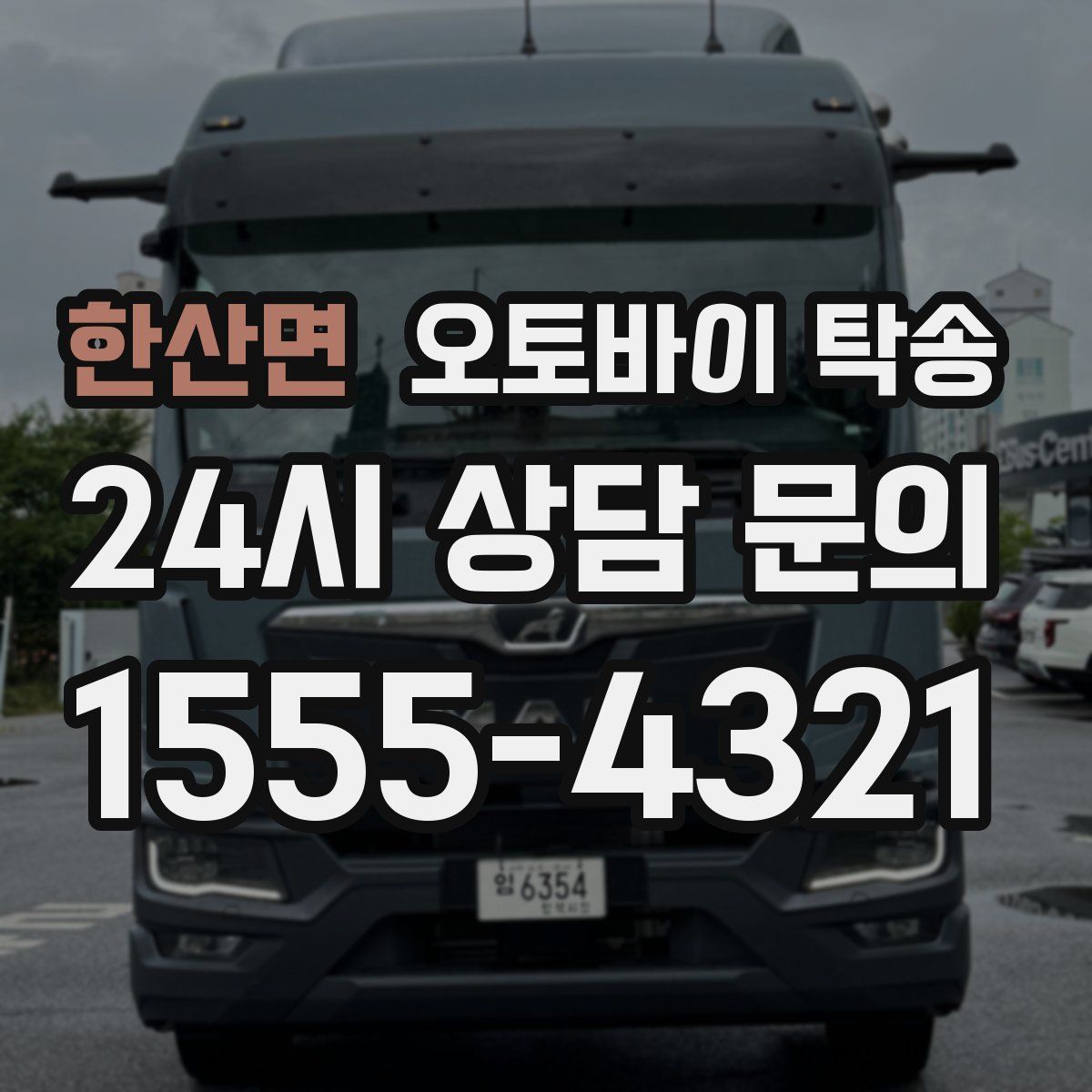 한산면 오토바이 탁송