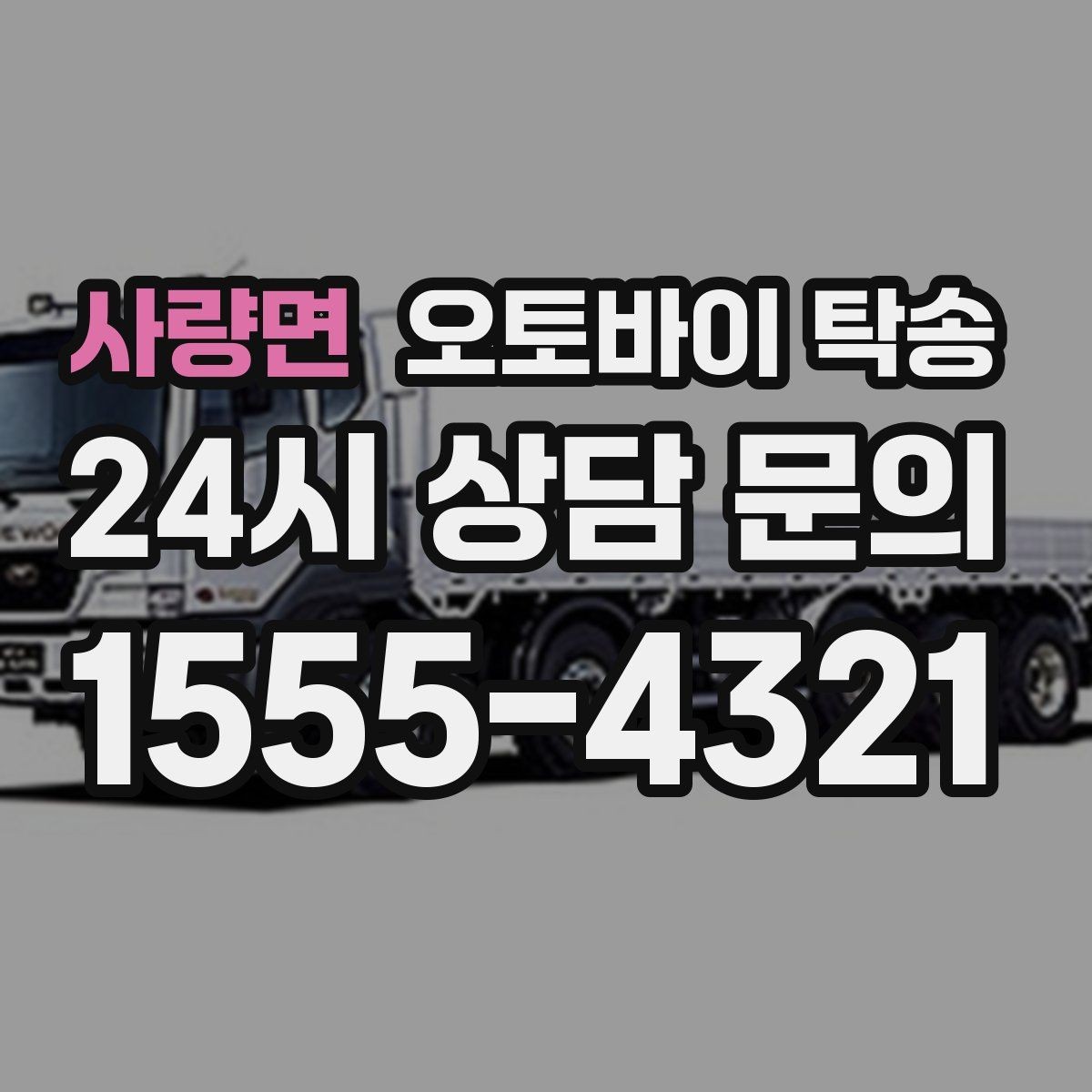 사량면 오토바이 탁송 비 눈 강풍 예보 때 안전하게 이동