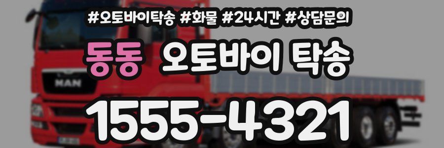 동동 오토바이 탁송