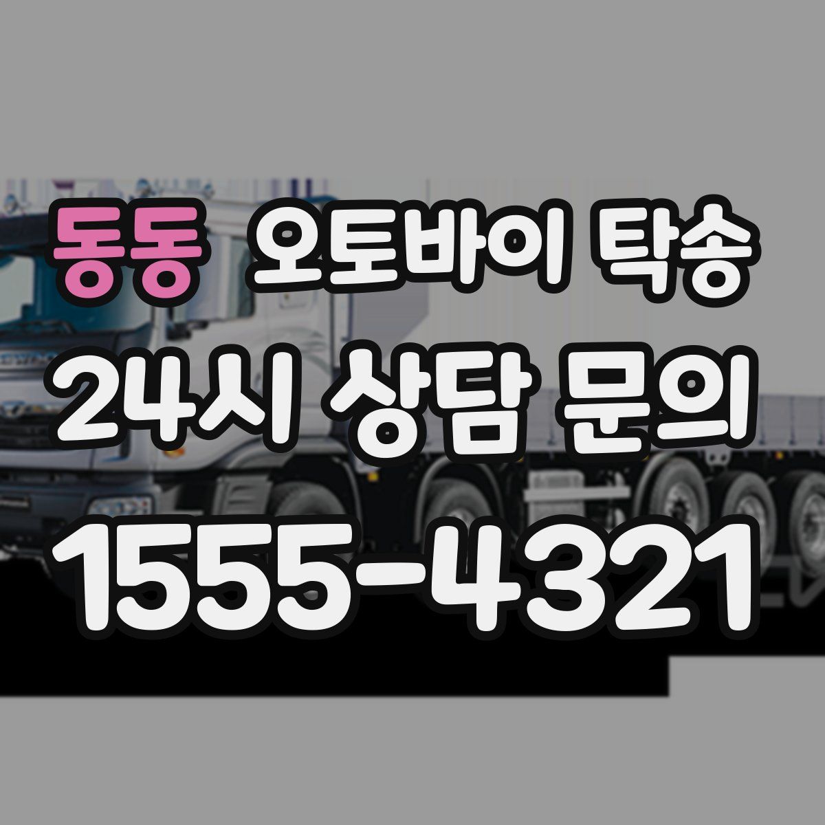 동동 오토바이 탁송