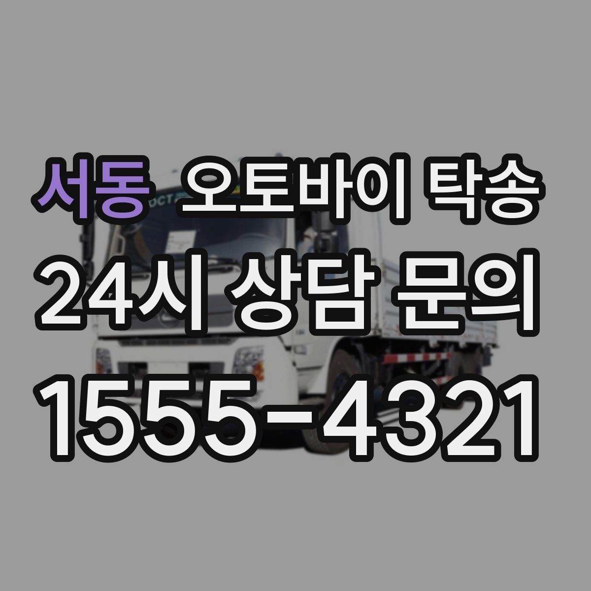 서동 오토바이 탁송 정비 완료 후 집까지 편하게 받기