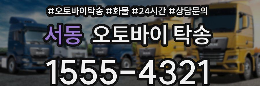 서동 오토바이 탁송