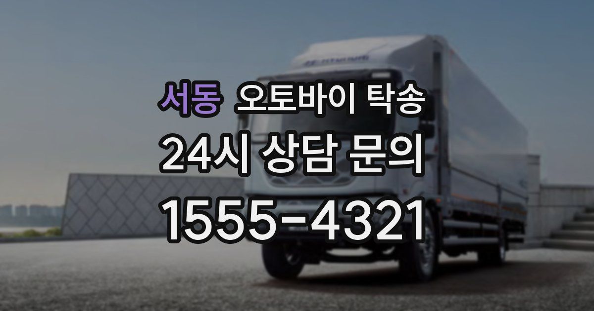 서동 오토바이 탁송